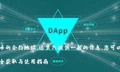 因无法提供特定代币的合约地址，这里只提供一