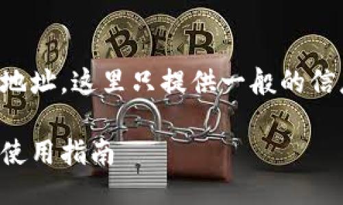 因无法提供特定代币的合约地址，这里只提供一般的信息，您可以根据需要进行修改

ICE币合约地址：安全获取与使用指南