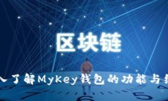 深入了解MyKey钱包的功能与结构