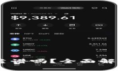 小金库USDT靠谱吗？全面解析与使用指南