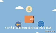 XRP币如何安全地转移到冷：完整指南