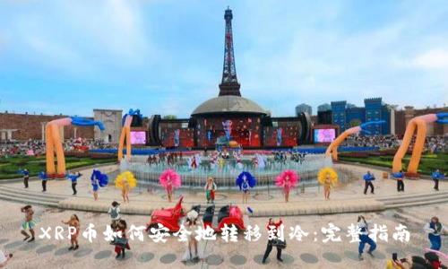 XRP币如何安全地转移到冷：完整指南