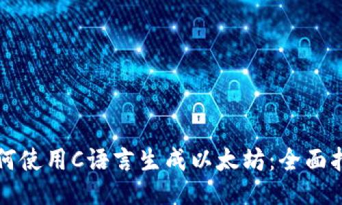 如何使用C语言生成以太坊：全面指南