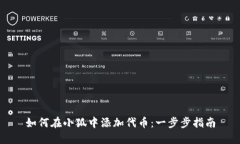 如何在小狐中添加代币：一步步指南