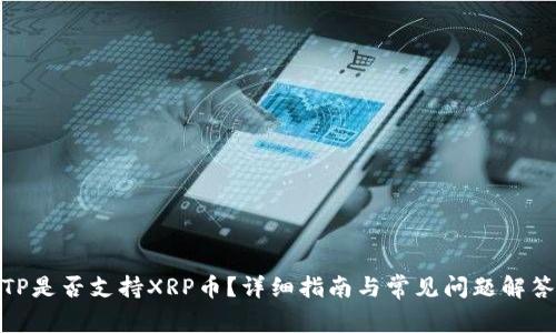 TP是否支持XRP币？详细指南与常见问题解答