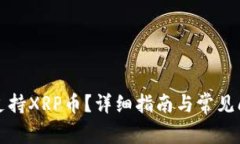 TP是否支持XRP币？详细指南
