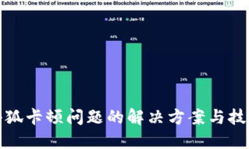 小狐卡顿问题的解决方案与技巧