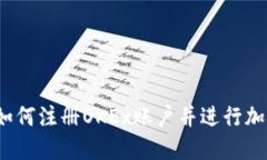 完整指南：如何注册OKEx账