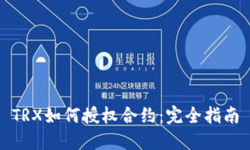 TRX如何授权合约：完全指南