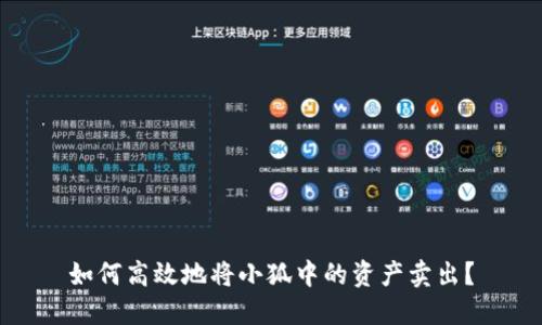 如何高效地将小狐中的资产卖出？