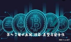 深入了解以太坊：功能、