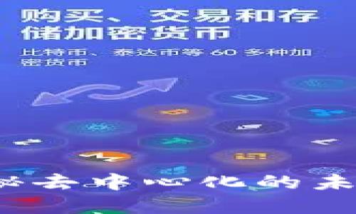 小狐：揭秘去中心化的未来与展望